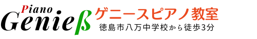 ゲニース(Genieß) ピアノ教室